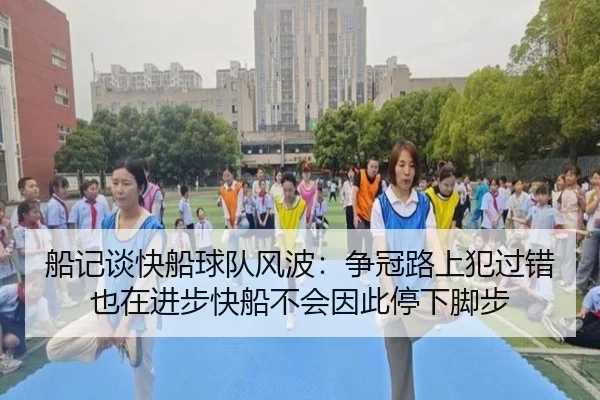 船记谈快船球队风波:争冠路上犯过错也在进步快船不会因此停下脚步
